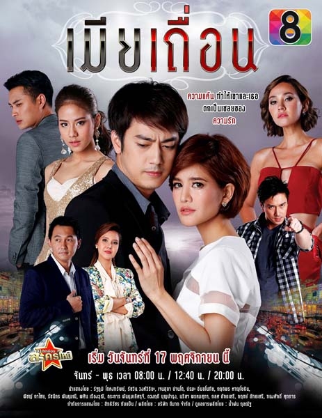 The Thai drama Mia Tuean  is just one drama that positively portray unhealthy relationships.
